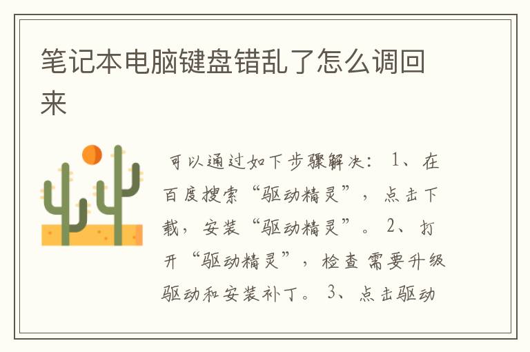 笔记本电脑键盘错乱了怎么调回来
