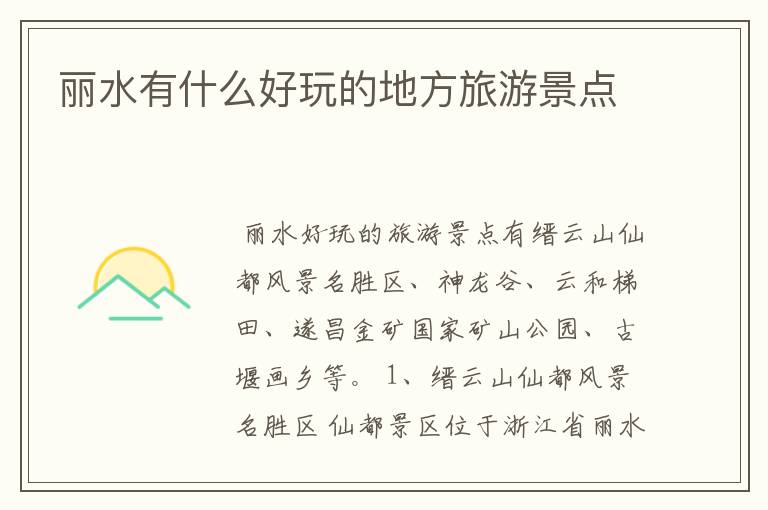 丽水有什么好玩的地方旅游景点