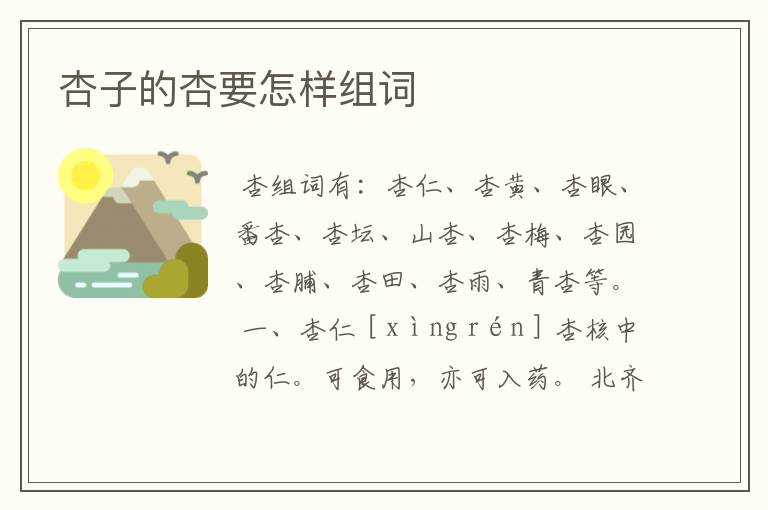 杏子的杏要怎样组词
