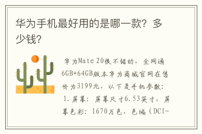 华为手机最好用的是哪一款?多少钱?