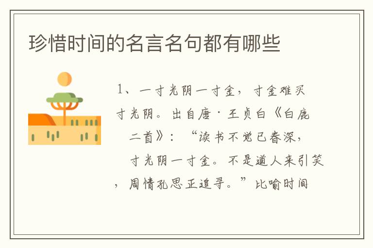 珍惜时间的名言名句都有哪些