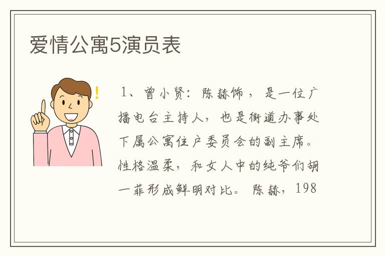 爱情公寓5演员表