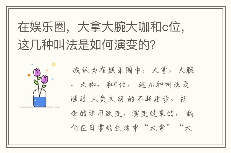 在娱乐圈，大拿大腕大咖和c位，这几种叫法是如何演变的？