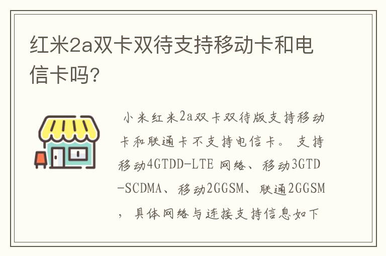 红米2a双卡双待支持移动卡和电信卡吗?