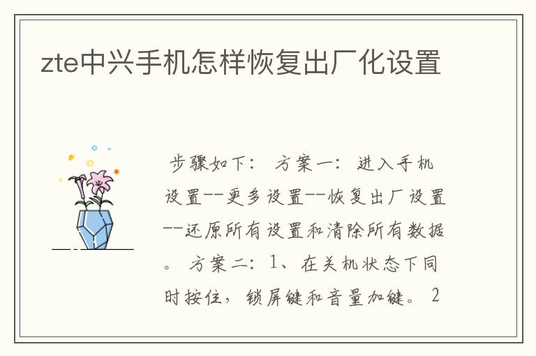 zte中兴手机怎样恢复出厂化设置