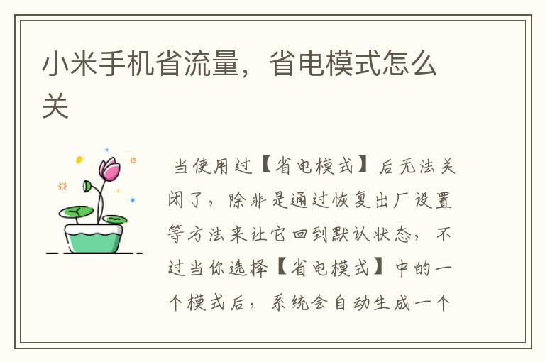 小米手机省流量,省电模式怎么关