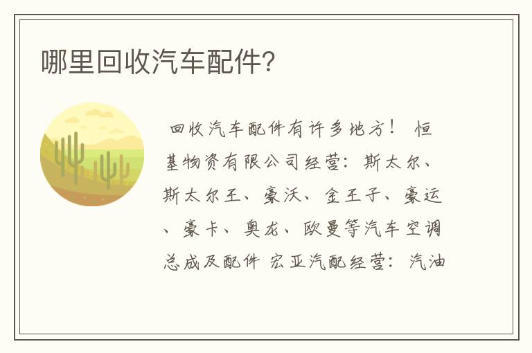 哪里回收汽车配件?
