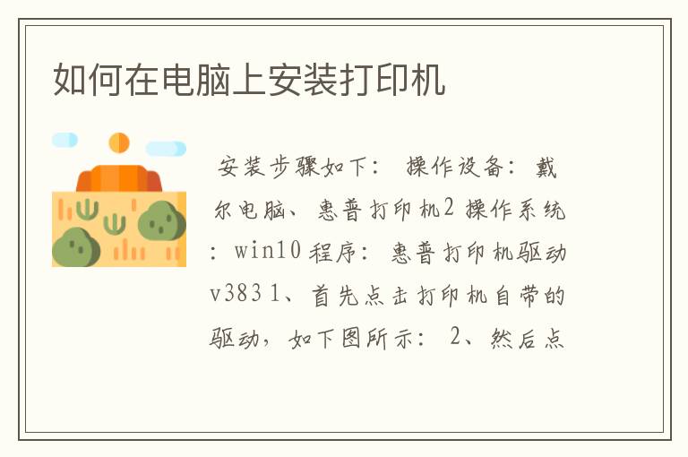 如何在电脑上安装打印机