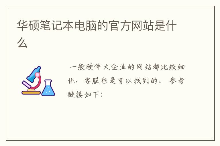 华硕笔记本电脑的官方网站是什么