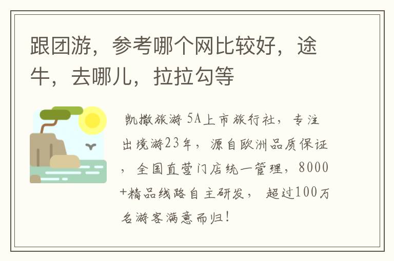 跟团游，参考哪个网比较好，途牛，去哪儿，拉拉勾等