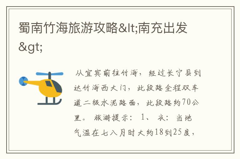 蜀南竹海旅游攻略<南充出发>