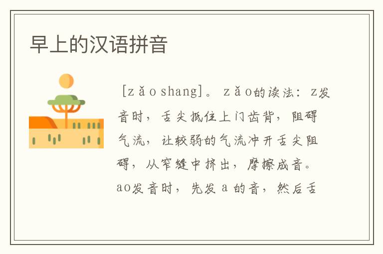 早上的汉语拼音