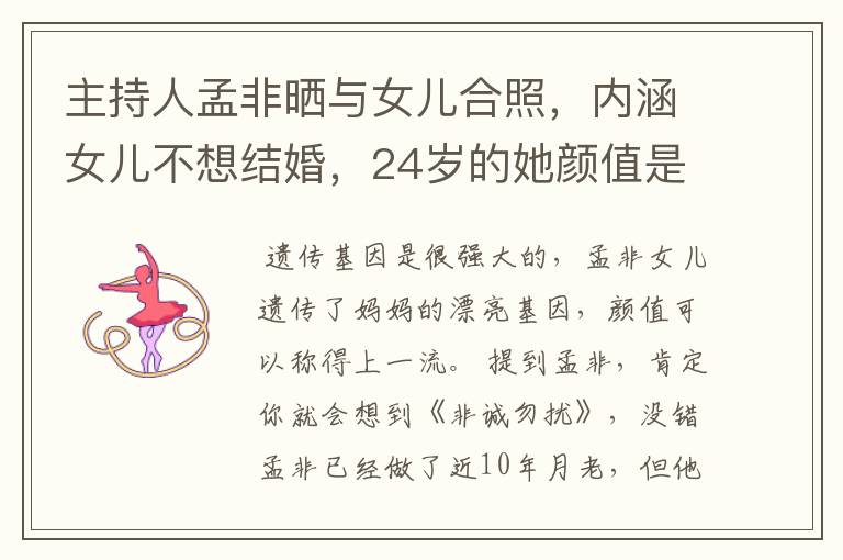 主持人孟非晒与女儿合照,内涵女儿不想结婚,24岁的她颜值是什么水平?