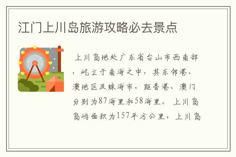 江门上川岛旅游攻略必去景点