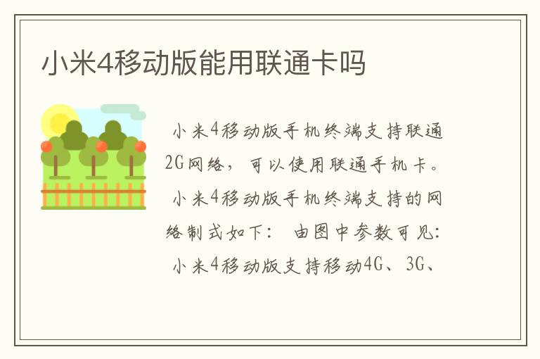 小米4移动版能用联通卡吗