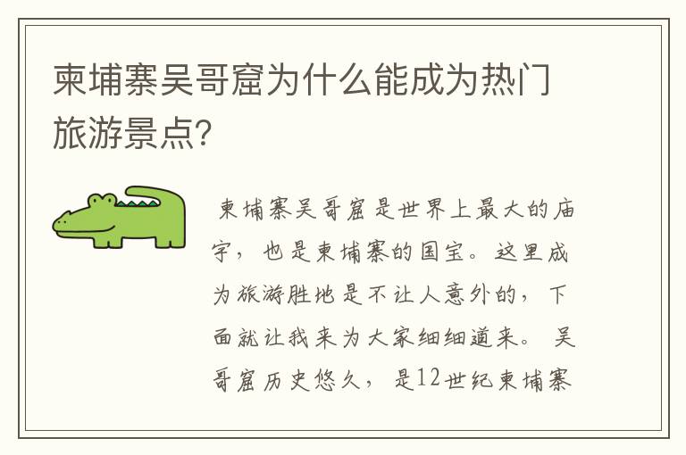 柬埔寨吴哥窟为什么能成为热门旅游景点？
