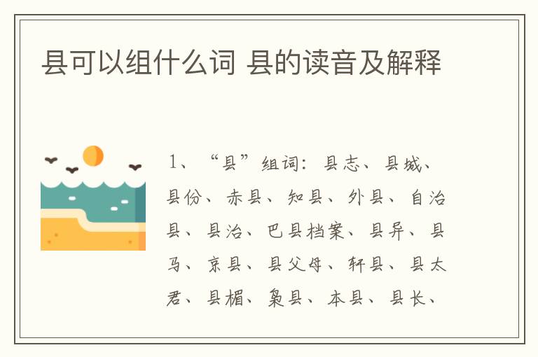 县可以组什么词 县的读音及解释