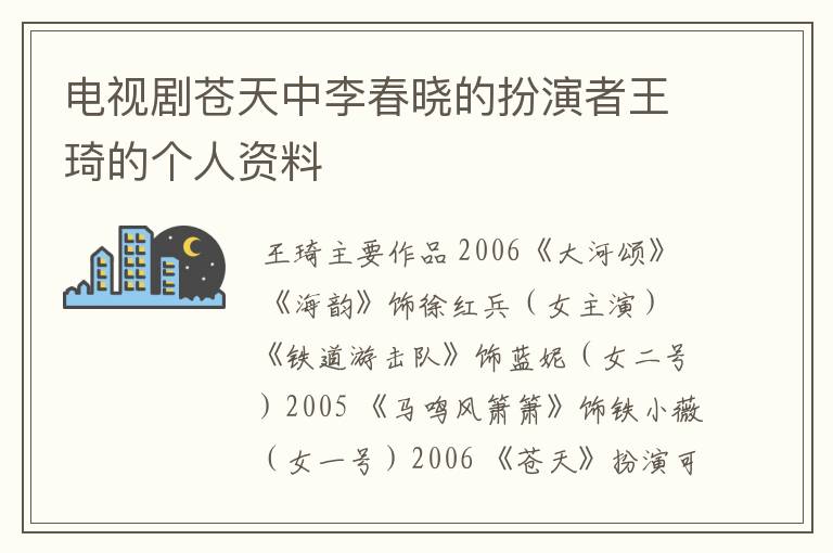 电视剧苍天中李春晓的扮演者王琦的个人资料