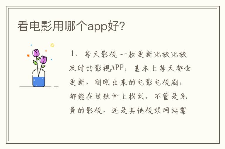 看电影用哪个app好?