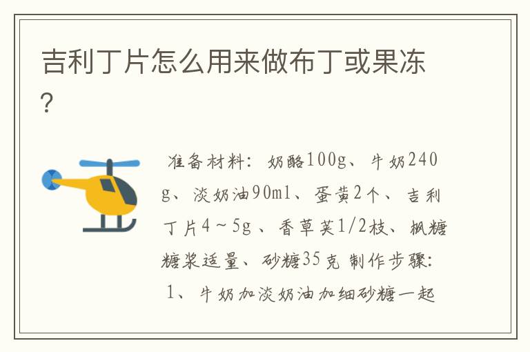 吉利丁片怎么用来做布丁或果冻？