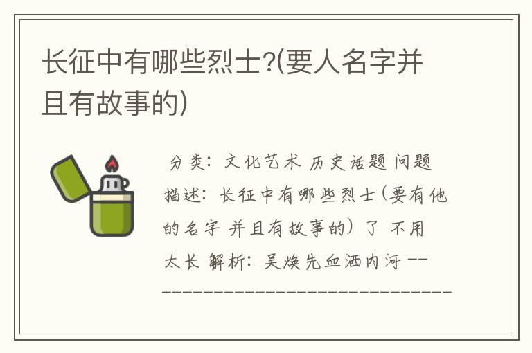 长征中有哪些烈士?(要人名字并且有故事的)