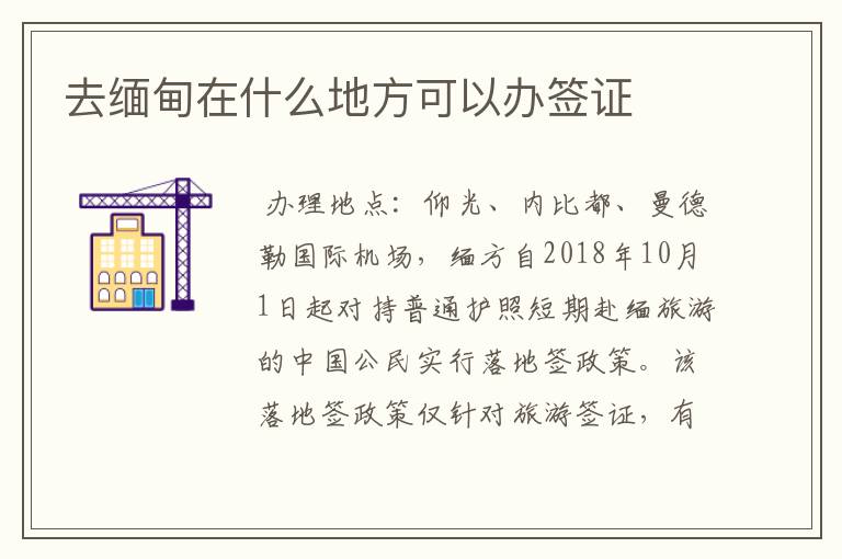 去缅甸在什么地方可以办签证