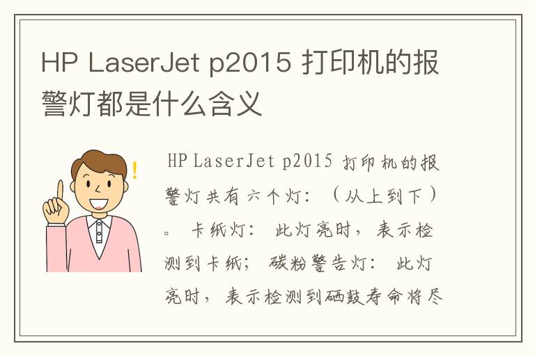 HP LaserJet p2015 打印机的报警灯都是什么含义