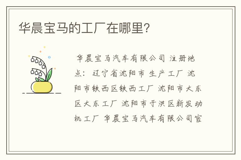华晨宝马的工厂在哪里?