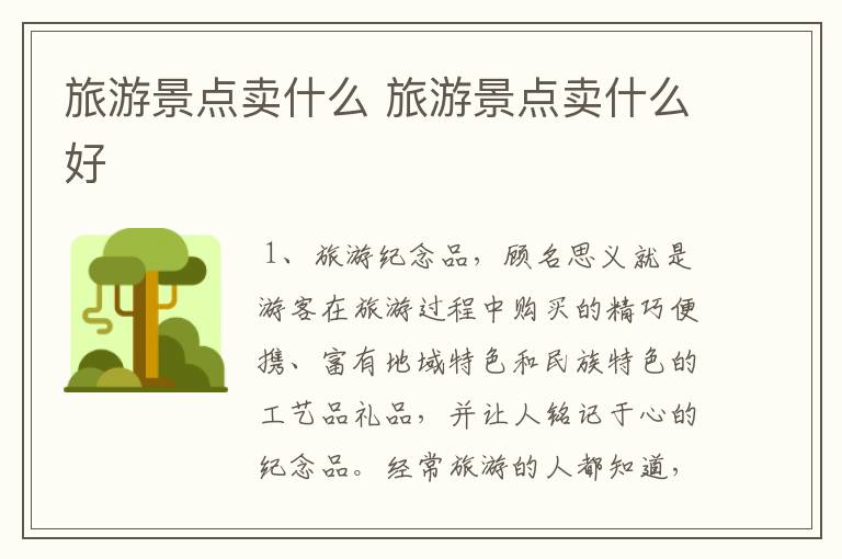 旅游景点卖什么 旅游景点卖什么好