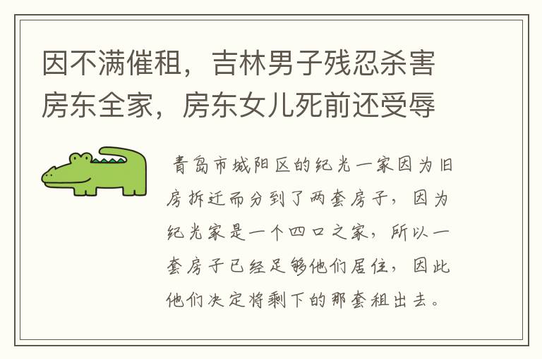 因不满催租，吉林男子残忍杀害房东全家，房东女儿死前还受辱，后来怎样？