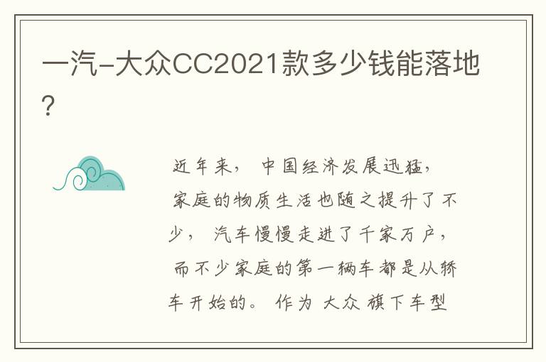 一汽-大众CC2021款多少钱能落地?
