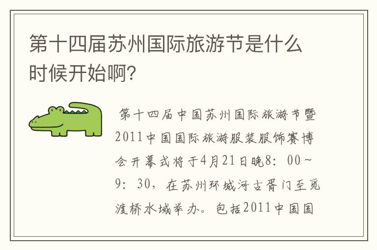 第十四届苏州国际旅游节是什么时候开始啊？
