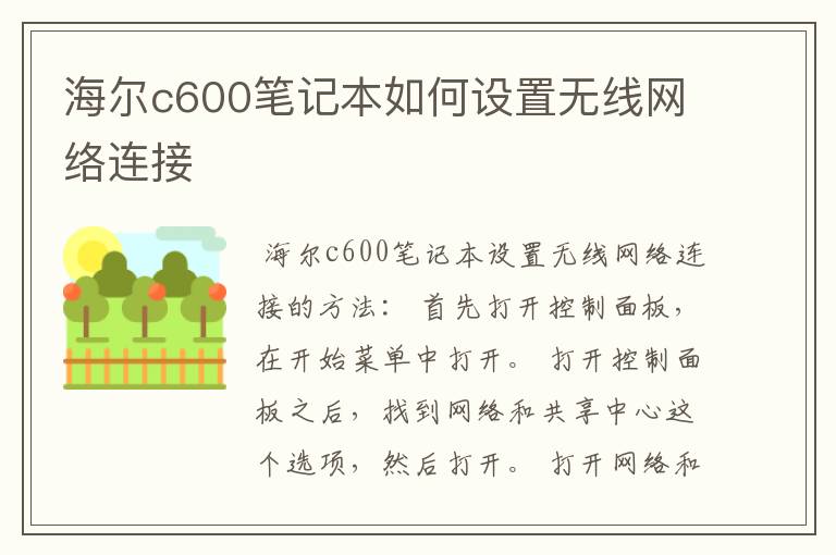 海尔c600笔记本如何设置无线网络连接