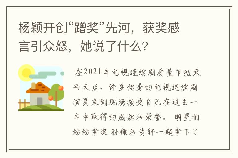 杨颖开创“蹭奖”先河,获奖感言引众怒,她说了什么?