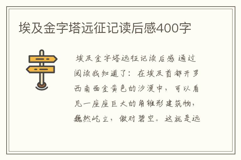 埃及金字塔远征记读后感400字