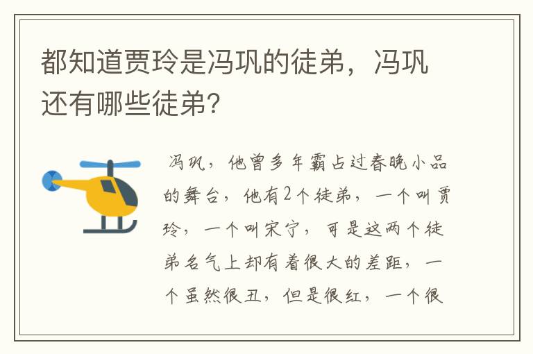 都知道贾玲是冯巩的徒弟,冯巩还有哪些徒弟?