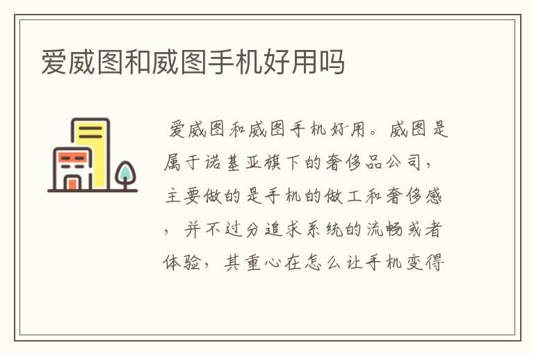 爱威图和威图手机好用吗