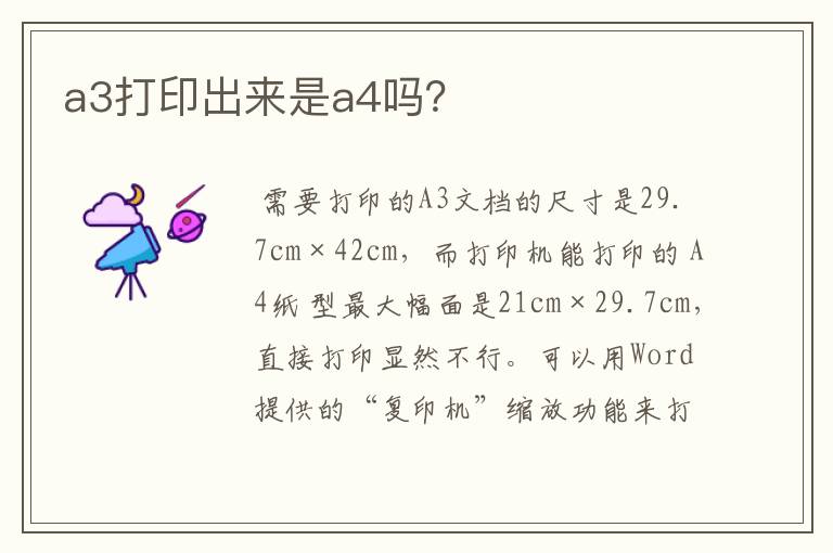 a3打印出来是a4吗?