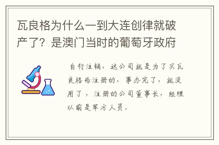 瓦良格为什么一到大连创律就破产了？是澳门当时的葡萄牙政府要求破产的吗？还是走法律破产程序了？