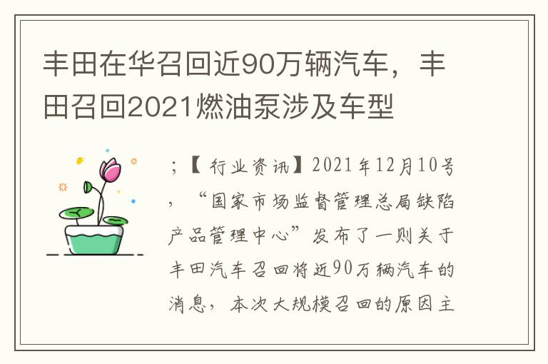 丰田在华召回近90万辆汽车,丰田召回2021燃油泵涉及车型