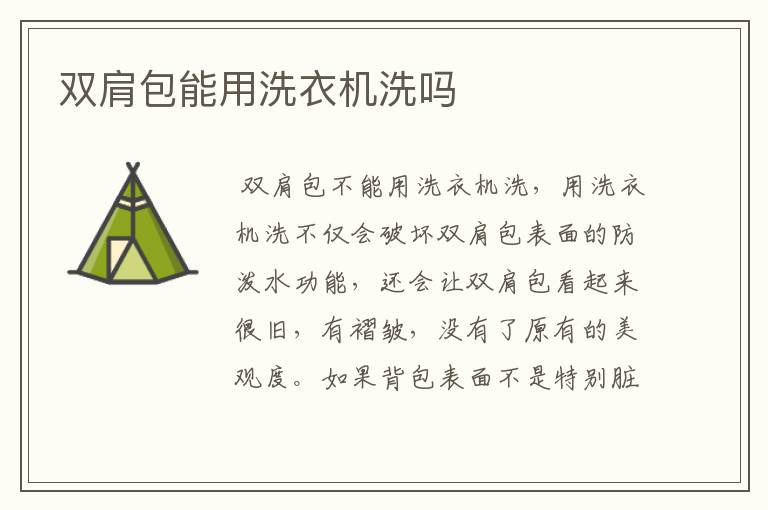 双肩包能用洗衣机洗吗