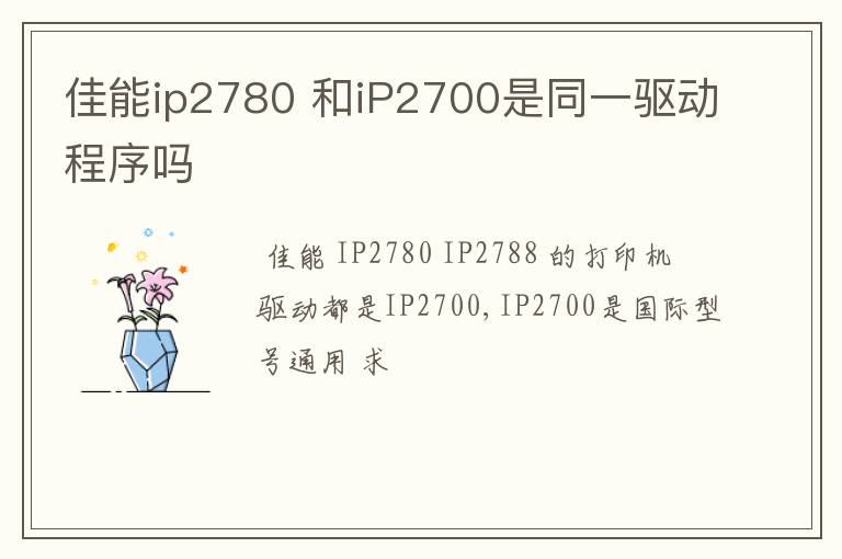 佳能ip2780 和iP2700是同一驱动程序吗