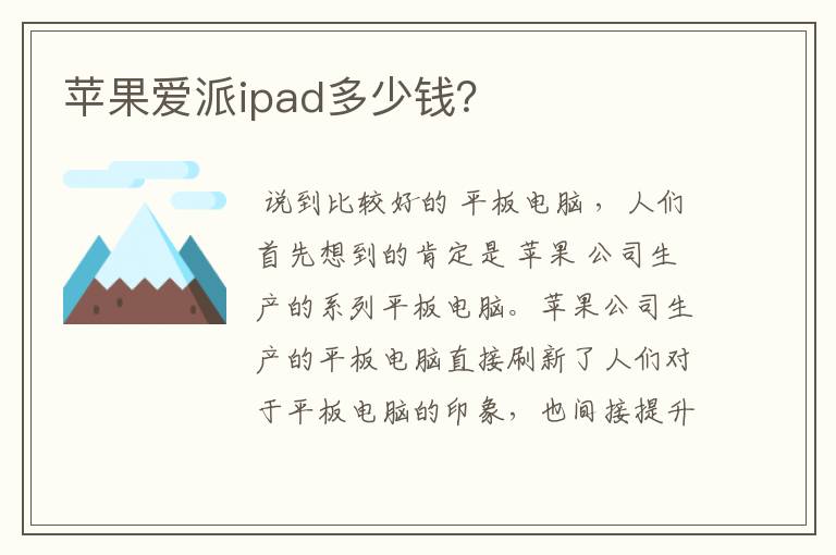 苹果爱派ipad多少钱?