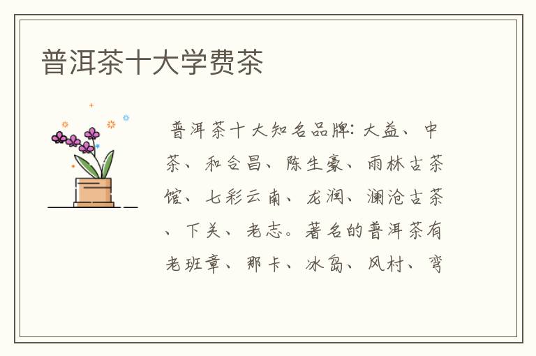 普洱茶十大学费茶