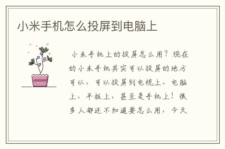 小米手机怎么投屏到电脑上