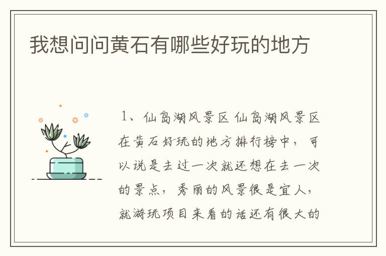 我想问问黄石有哪些好玩的地方