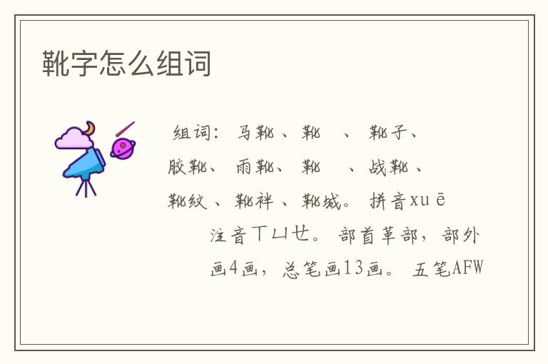 靴字怎么组词