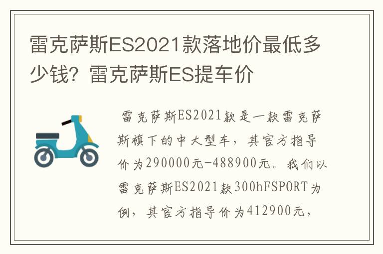 雷克萨斯ES2021款落地价最低多少钱?雷克萨斯ES提车价