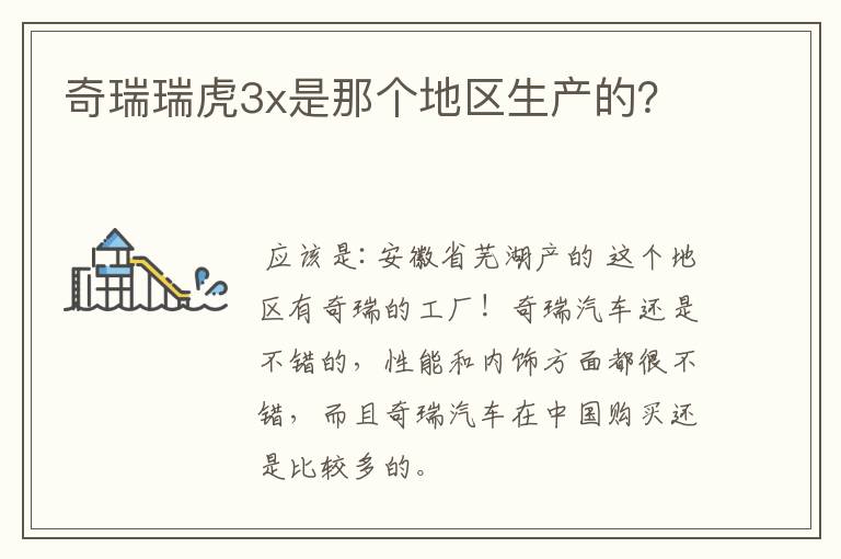 奇瑞瑞虎3x是那个地区生产的?
