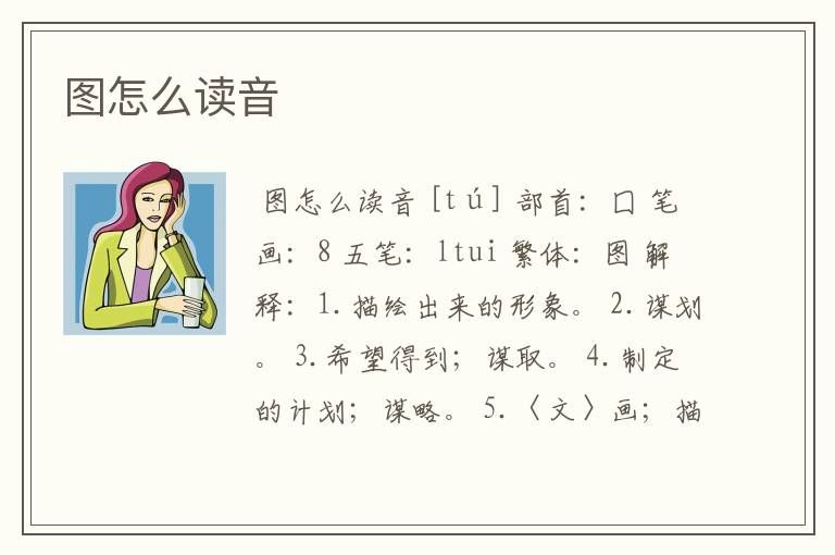 图怎么读音